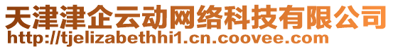 天津津企云動(dòng)網(wǎng)絡(luò)科技有限公司