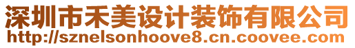 深圳市禾美設計裝飾有限公司