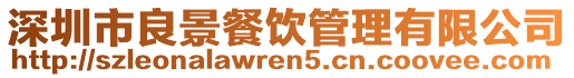 深圳市良景餐飲管理有限公司