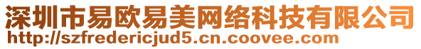 深圳市易歐易美網(wǎng)絡(luò)科技有限公司