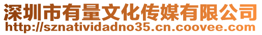 深圳市有量文化傳媒有限公司