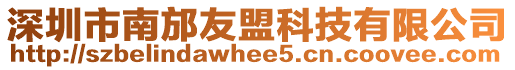 深圳市南邡友盟科技有限公司
