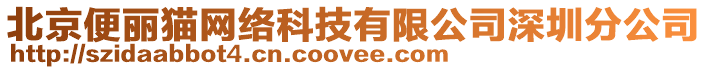 北京便麗貓網(wǎng)絡(luò)科技有限公司深圳分公司