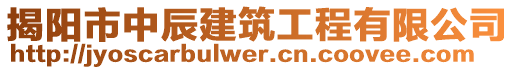 揭陽(yáng)市中辰建筑工程有限公司