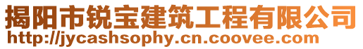 揭陽市銳寶建筑工程有限公司