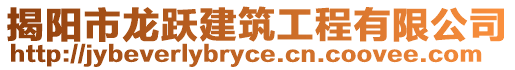 揭陽(yáng)市龍躍建筑工程有限公司