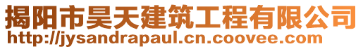 揭阳市昊天建筑工程有限公司