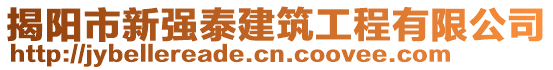 揭阳市新强泰建筑工程有限公司