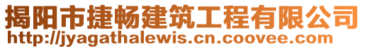 揭陽市捷暢建筑工程有限公司