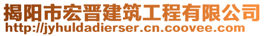 揭陽市宏晉建筑工程有限公司