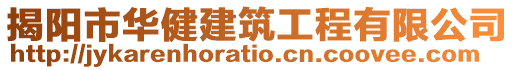 揭陽(yáng)市華健建筑工程有限公司