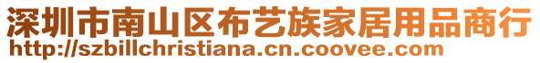 深圳市南山區(qū)布藝族家居用品商行