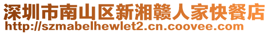 深圳市南山區(qū)新湘贛人家快餐店