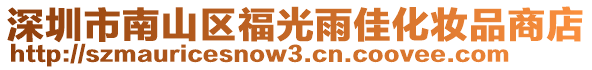 深圳市南山區(qū)福光雨佳化妝品商店