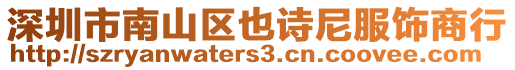 深圳市南山區(qū)也詩尼服飾商行