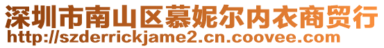 深圳市南山區(qū)慕妮爾內(nèi)衣商貿(mào)行