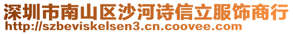 深圳市南山區(qū)沙河詩信立服飾商行