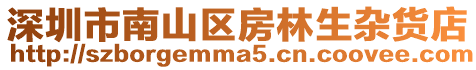 深圳市南山區(qū)房林生雜貨店