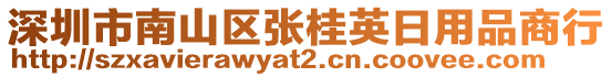 深圳市南山區張桂英日用品商行