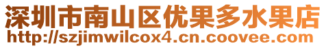 深圳市南山區(qū)優(yōu)果多水果店