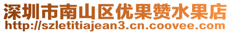 深圳市南山區(qū)優(yōu)果贊水果店