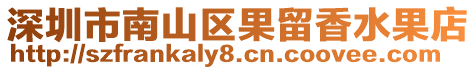 深圳市南山區(qū)果留香水果店