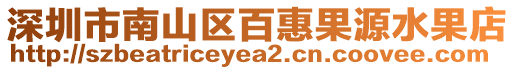 深圳市南山區(qū)百惠果源水果店