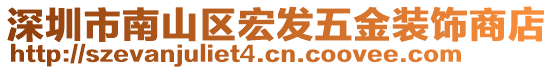 深圳市南山區(qū)宏發(fā)五金裝飾商店