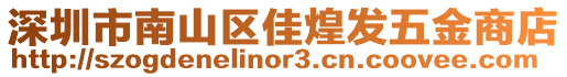 深圳市南山區(qū)佳煌發(fā)五金商店