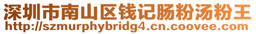 深圳市南山區錢記腸粉湯粉王