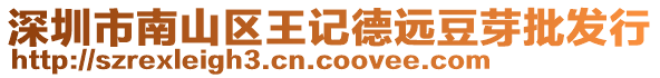 深圳市南山區(qū)王記德遠(yuǎn)豆芽批發(fā)行