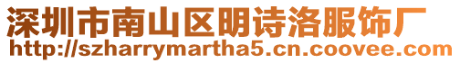 深圳市南山區明詩洛服飾廠