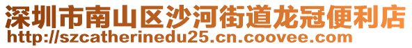 深圳市南山區(qū)沙河街道龍冠便利店