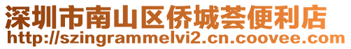 深圳市南山區僑城薈便利店