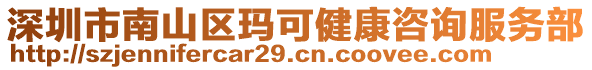 深圳市南山區(qū)瑪可健康咨詢服務(wù)部