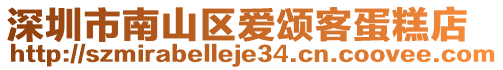 深圳市南山區(qū)愛頌客蛋糕店