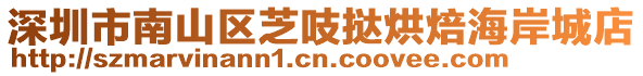 深圳市南山區芝吱撻烘焙海岸城店