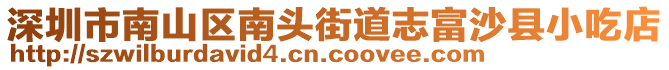 深圳市南山區(qū)南頭街道志富沙縣小吃店