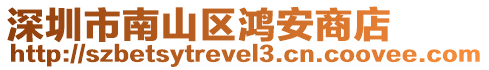 深圳市南山區(qū)鴻安商店