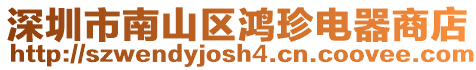 深圳市南山區(qū)鴻珍電器商店