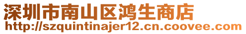 深圳市南山區鴻生商店