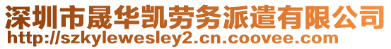 深圳市晟華凱勞務(wù)派遣有限公司