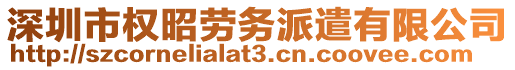 深圳市權(quán)昭勞務(wù)派遣有限公司