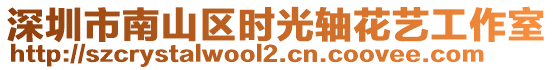 深圳市南山區(qū)時(shí)光軸花藝工作室
