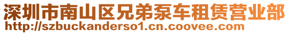 深圳市南山區兄弟泵車租賃營業部