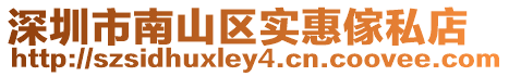 深圳市南山區實惠傢私店