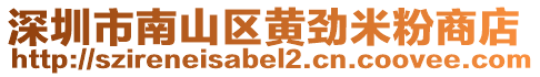 深圳市南山區黃勁米粉商店
