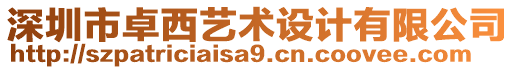 深圳市卓西藝術設計有限公司