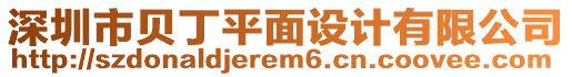 深圳市貝丁平面設計有限公司