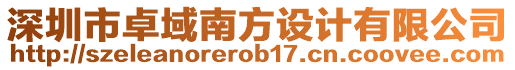 深圳市卓域南方設(shè)計有限公司